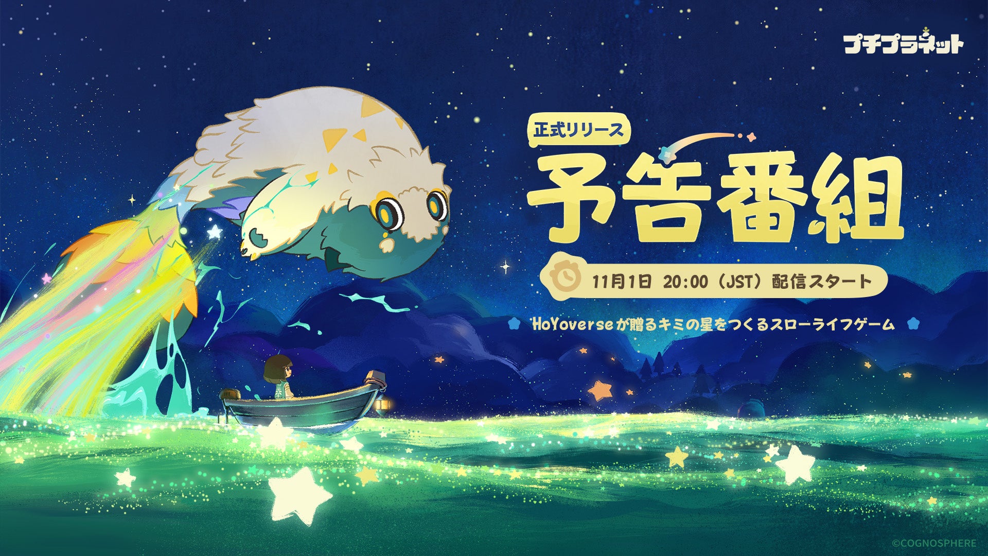 HoYoverse初のスローライフゲーム『プチプラネット』、リリース予告番組が11月1日に配信決定！