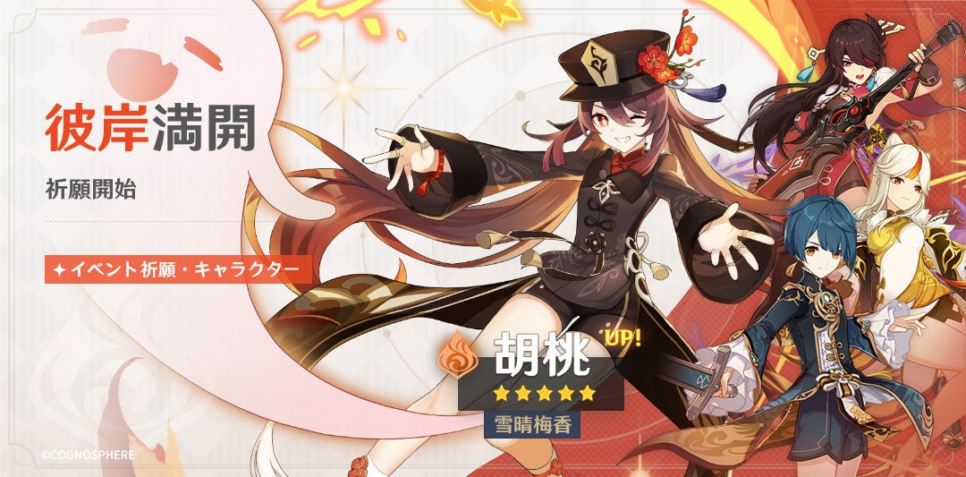 原神 限定 5 胡桃 Cv 高橋李依 夜蘭 Cv 遠藤綾 が登場するイベント祈願を本日2月7日より開催 原神 限定 5 胡桃 Cv 高橋李依 夜蘭 Cv 遠藤綾 が登場するイベント祈願を本日2月7日より開催