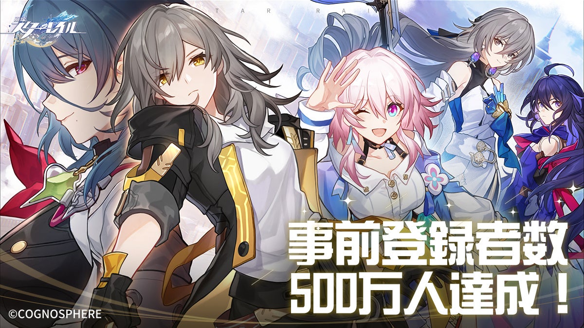 HoYoverseが贈るスペースファンタジーRPG最新作『崩壊:スターレイル』、事前登録者数500万人達成!キャンペーン達成報酬全ての配布が