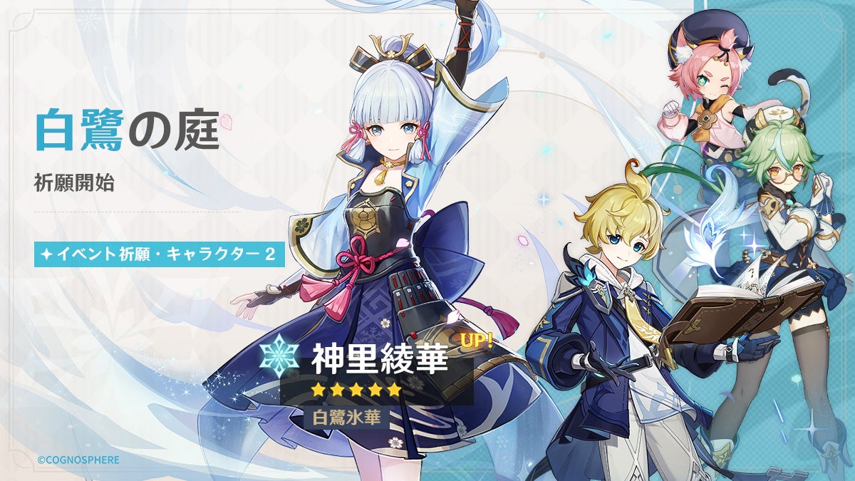 原神』、☆5「申鶴」（CV:川澄綾子）、☆5「神里綾華」（CV:早見沙織