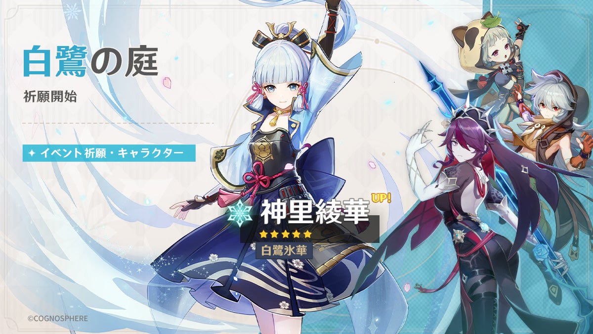 原神 5 神里綾華 かみさとあやか 氷 Cv 早見沙織 が登場するイベント祈願を4月19日より開催 他 株式会社cognosphereのプレスリリース 原神 5 神里綾華 かみさとあやか 氷 Cv 早見沙織 が登場するイベント祈願を4月19日より開催 他 株式会社cognosphereのプレスリリース