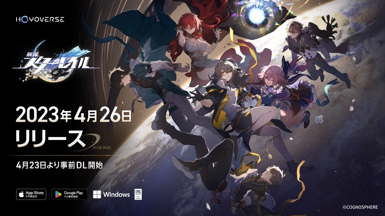 「崩壊：スターレイル」、HoYoverse最新作のスペースファンタジーRPGが4月26日にリリース！iOS、Android、Epic Games Store、PCで全世界展開。80回ガチャや豪華賞品が当たるイベントも開催中。