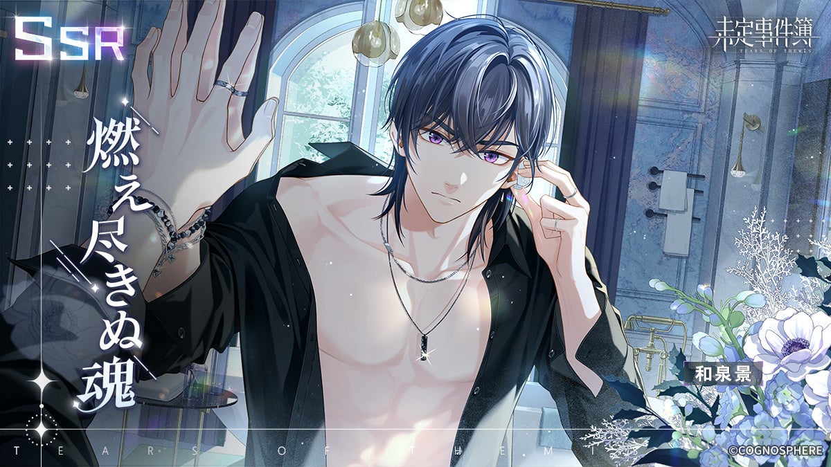 「未定事件簿」和泉景の誕生日イベント開催!限定SSRカード「燃え尽きぬ魂」登場!豪華報酬も満載! 「未定事件簿」和泉景の誕生日イベント開催!限定SSRカード「燃え尽きぬ魂」登場!豪華報酬も満載!