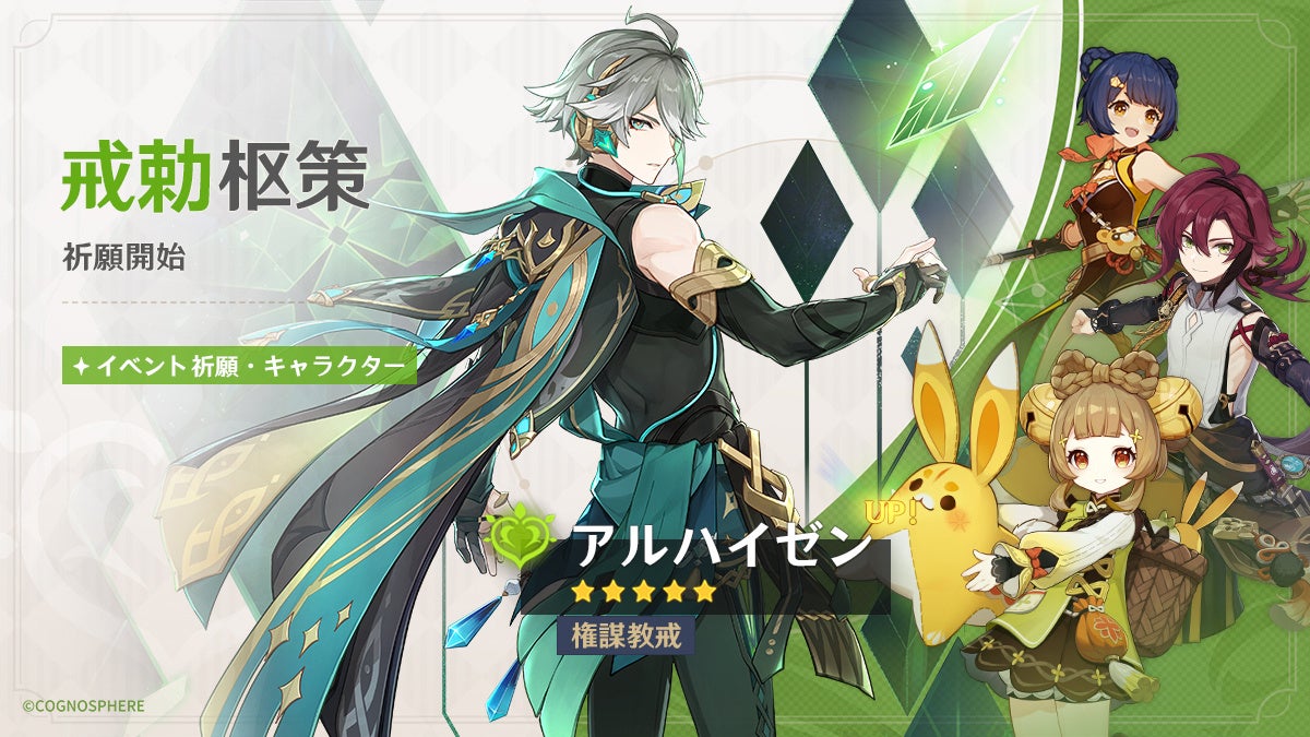 『原神』限定★5キャラ「アルハイゼン」「楓原万葉」が復刻登場!ピックアップキャラ出現率UPのイベント祈願開催中。さらに、報酬獲得の任務や新イベントも! 『原神』限定★5キャラ「アルハイゼン」「楓原万葉」が復刻登場!ピックアップキャラ出現率UPのイベント祈願開催中。さらに、報酬獲得の任務や新イベントも!