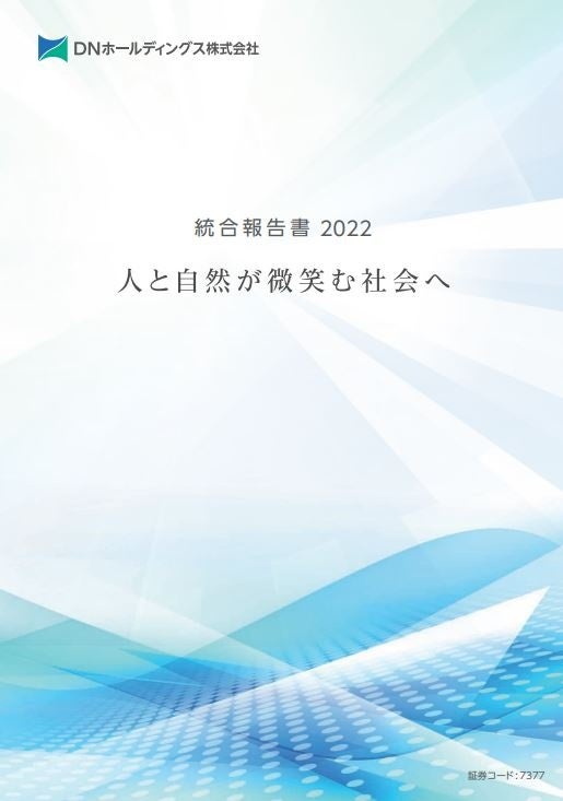 DNHD統合報告書2022