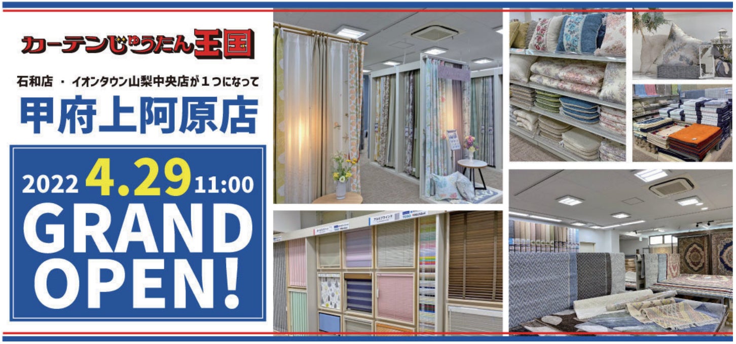 甲府上阿原店 新コンセプト店舗オープン 2大キャンペーン同時開催 4 29 5 15 株式会社カーテン じゅうたん王国のプレスリリース 甲府上阿原店 新コンセプト店舗オープン 2大キャンペーン同時開催 4 29 5 15 株式会社カーテン じゅうたん王国のプレスリリース