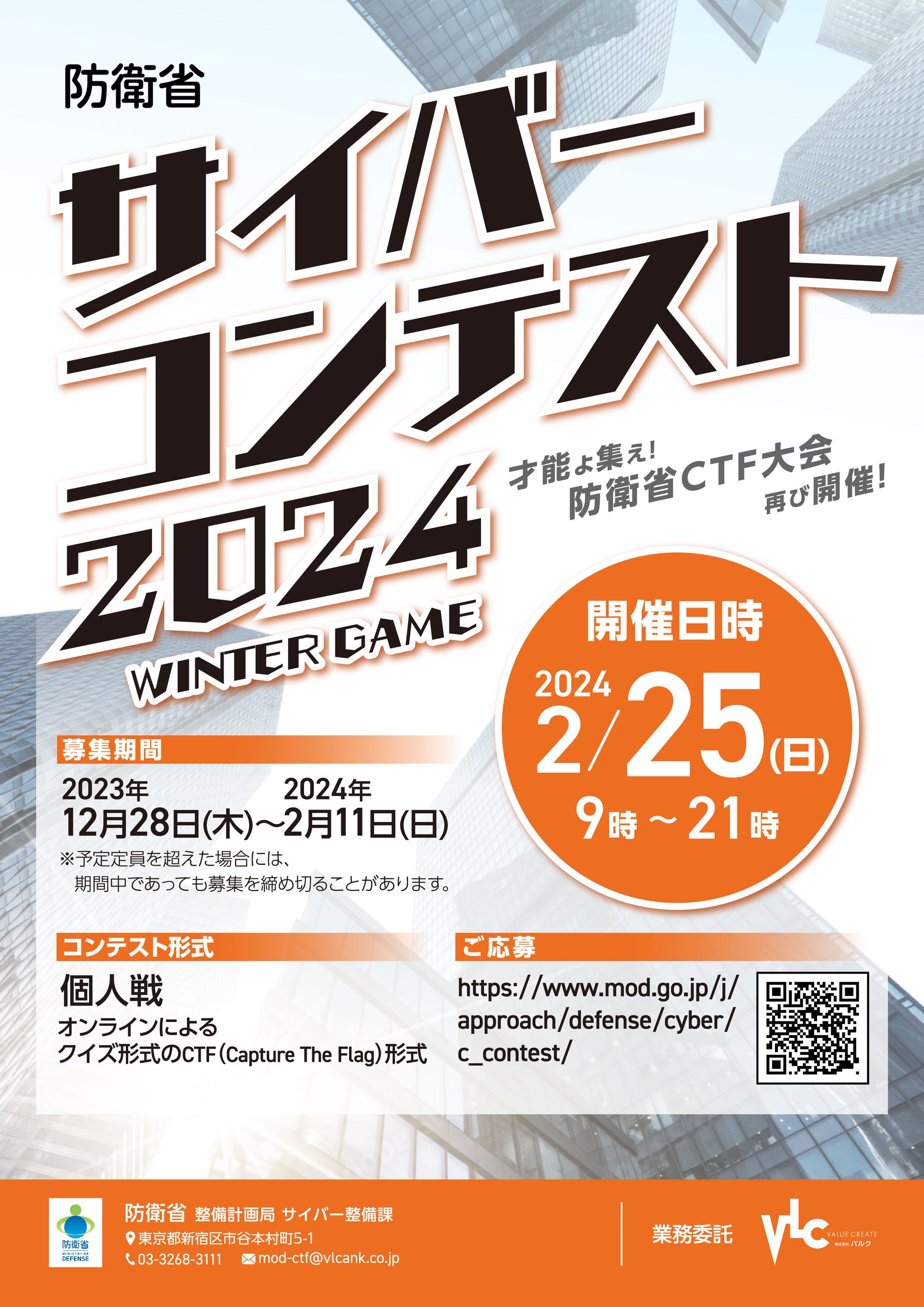 防衛省サイバーコンテスト2024」開催のお知らせ | 株式会社VLC