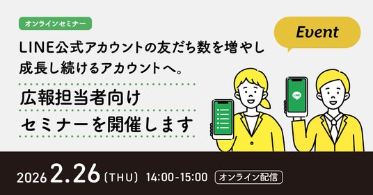 2月26日（木）、LINE公式アカウントの友だち数を増やし、成長し続ける