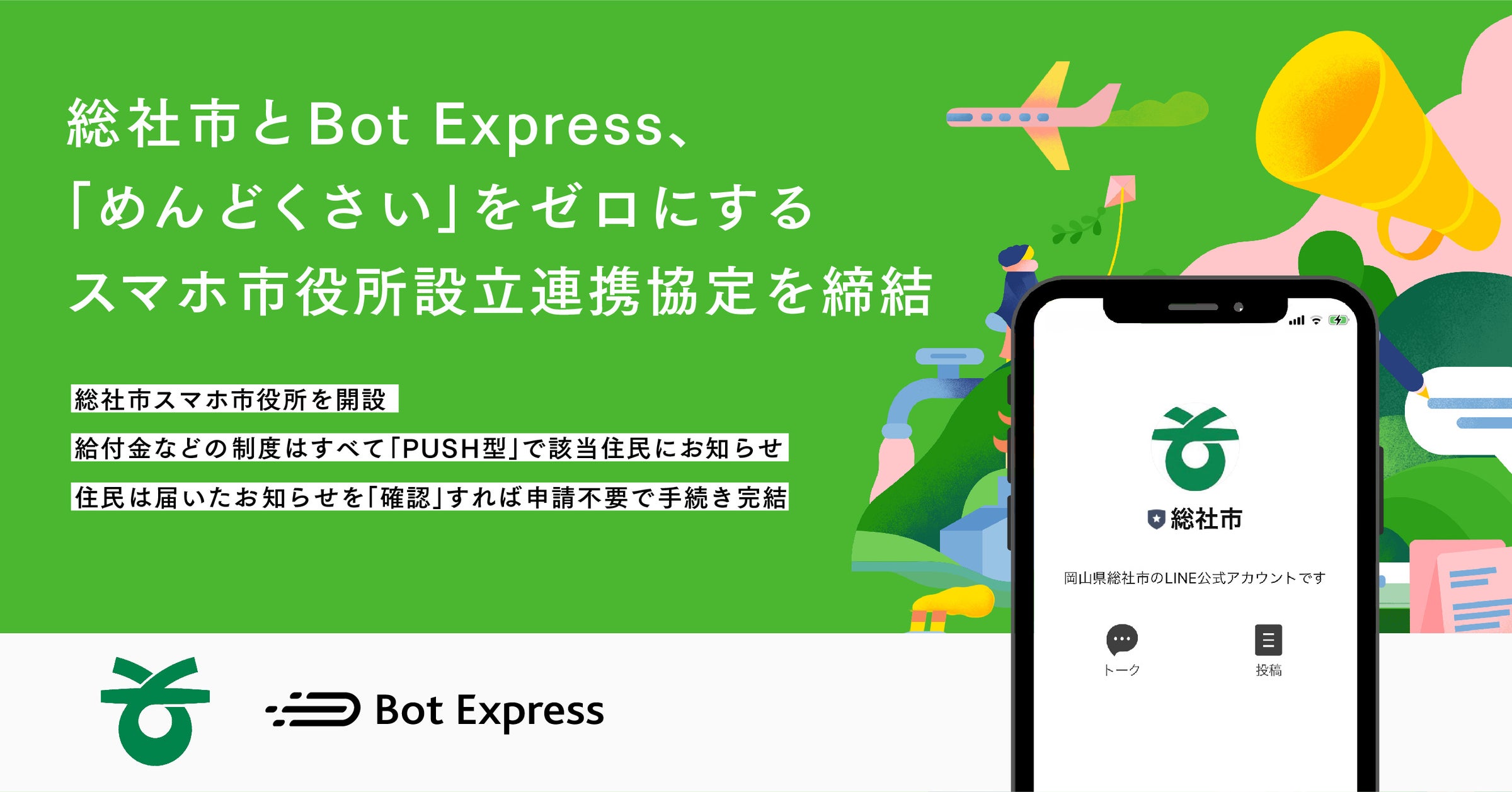 総社市とBot Express、「めんどくさい」をゼロにするスマホ市役所設立連携協定を締結 | 株式会社Bot Expressのプレスリリース