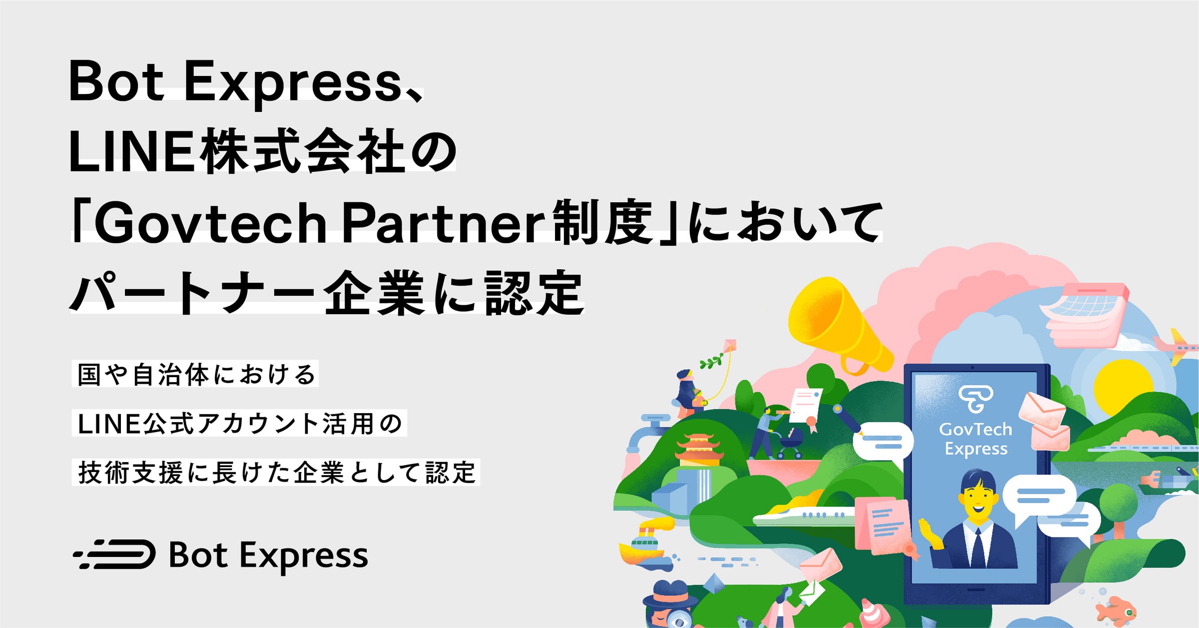 Bot Express、LINE株式会社の「Govtech Partner制度」においてパートナー企業に認定。国や自治体におけるLINE公式 ...