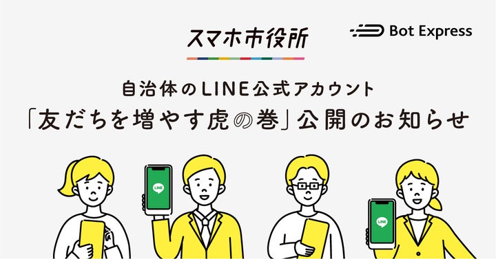 Bot Express、自治体のLINE公式アカウントで友だち追加に繋がった事例をまとめた「友だちを増やす虎の巻」を公開。自治体を対象に配付 ...