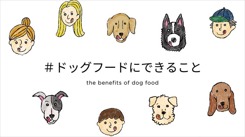 ＃ドッグフードにできること