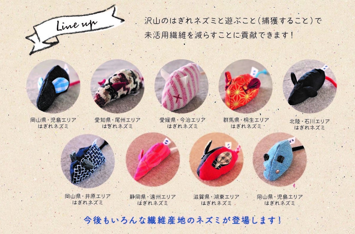 はぎれネズミラインナップ
