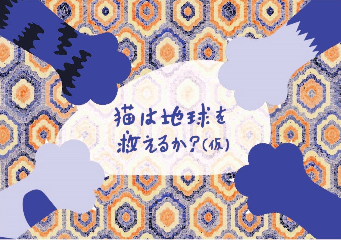 猫は地球を救えるか？（仮）