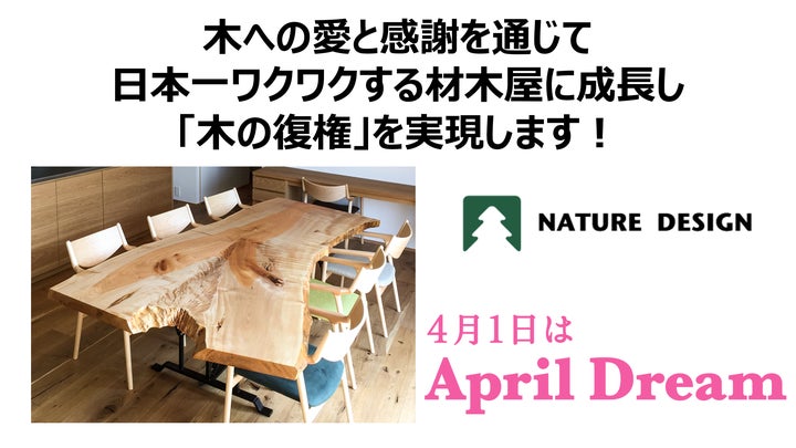 木への愛と感謝を通じて日本一ワクワクする材木屋に成長し「木の復権 木への愛と感謝を通じて日本一ワクワクする材木屋に成長し「木の復権