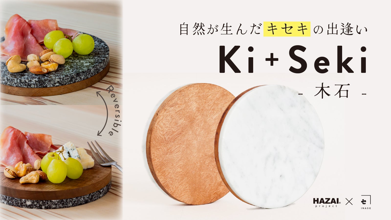 クラウドファンディングに挑戦した木と石の端材のテーブルウエア“Ki+Seki”