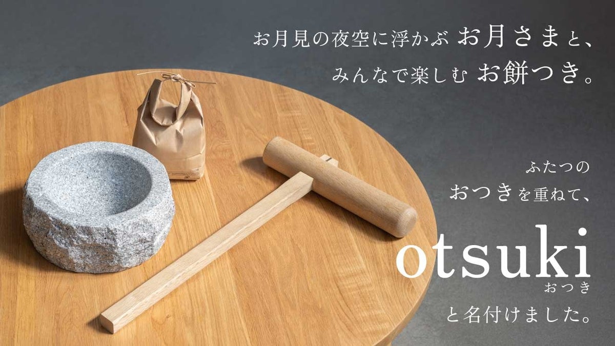 卓上餅つきセット「otsuki(おつき)」