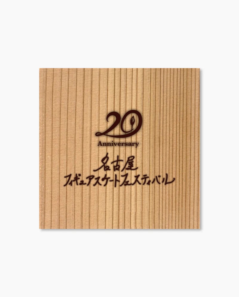 【名古屋フィギュアスケートフェスティバル】木目が綺麗な杉コースター