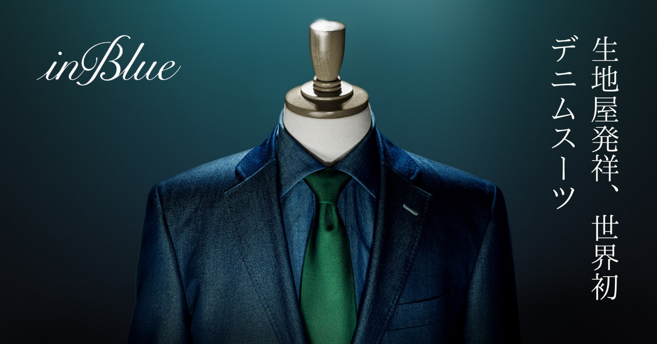 岡山/倉敷発・デニム業界のゲームチェンジャー『inBlue（インブルー