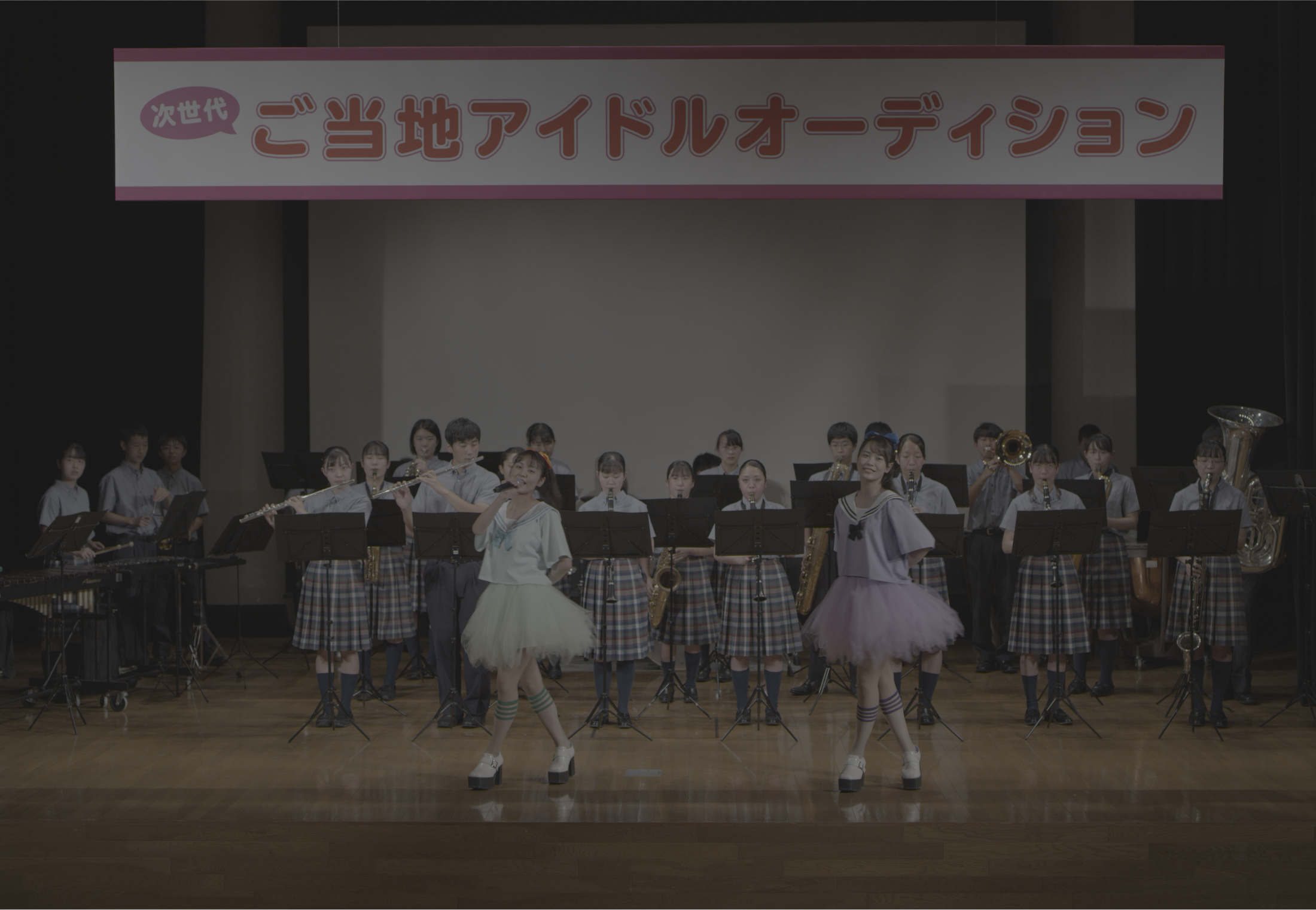 主演２人の後ろで演奏する関市立関商工高等学校吹奏楽部