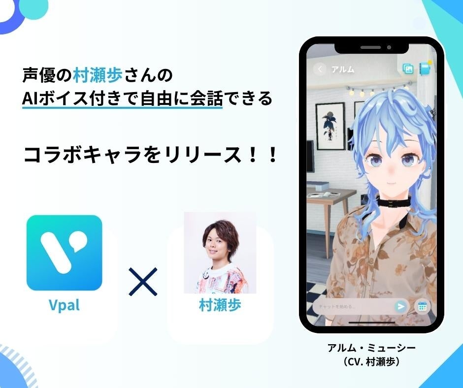 AIチャットアプリ『VPal』声優の村瀬歩さんとコラボ！新キャラクター「アルム・ミューシー」が登場