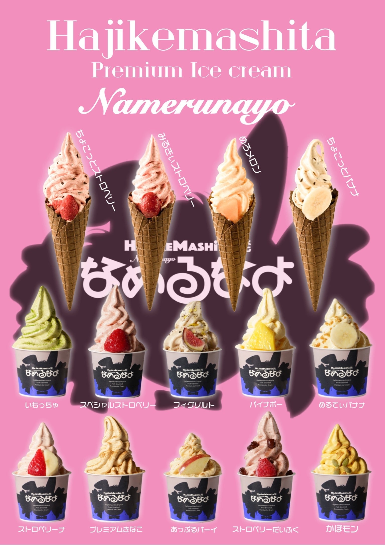 【なめるなよ】アイスクリームリニューアル