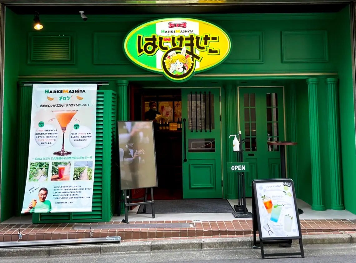 【はじけました】外観