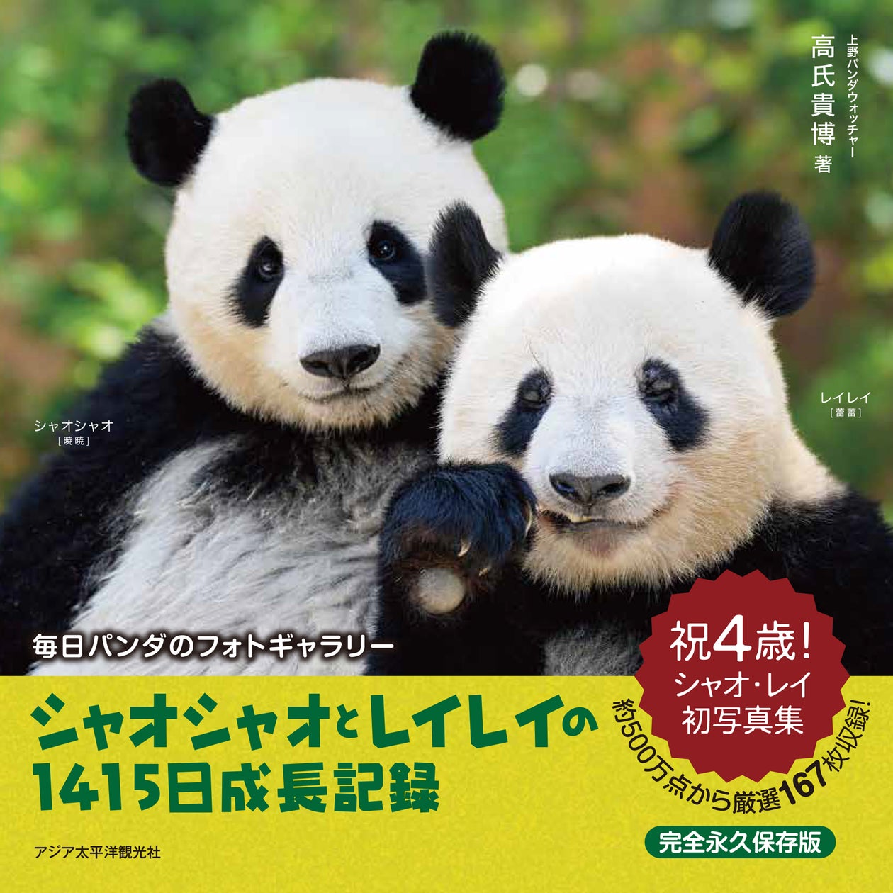祝4歳!!上野の双子パンダ・シャオシャオとレイレイ、待望の【完全 祝4歳!!上野の双子パンダ・シャオシャオとレイレイ、待望の【完全