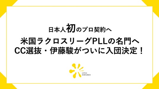 日本初のプロラクロス選手伊藤駿が入団決定！