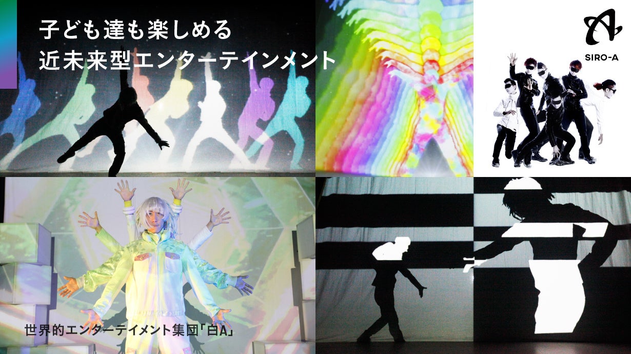 世界的エンターテインメント集団「白A」