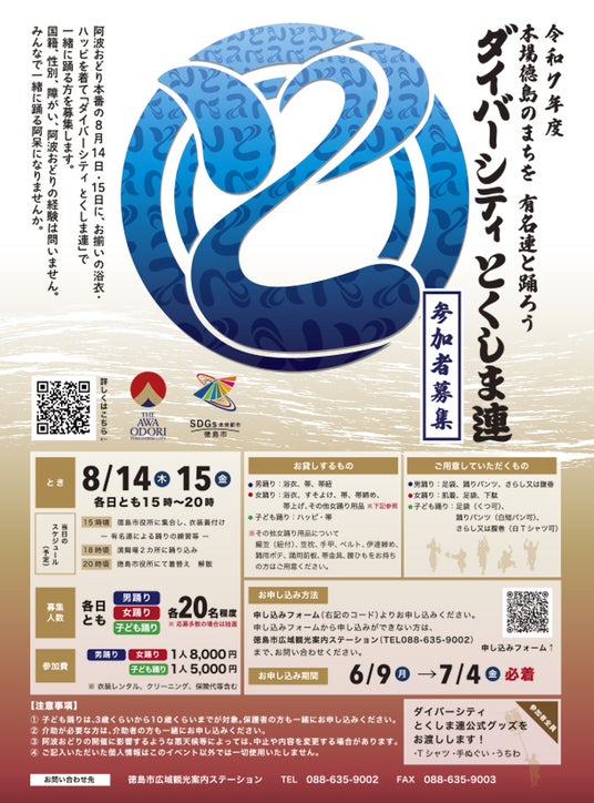 徳島市 阿波おどり「ダイバーシティとくしま連」参加者を募集 徳島市 阿波おどり「ダイバーシティとくしま連」参加者を募集