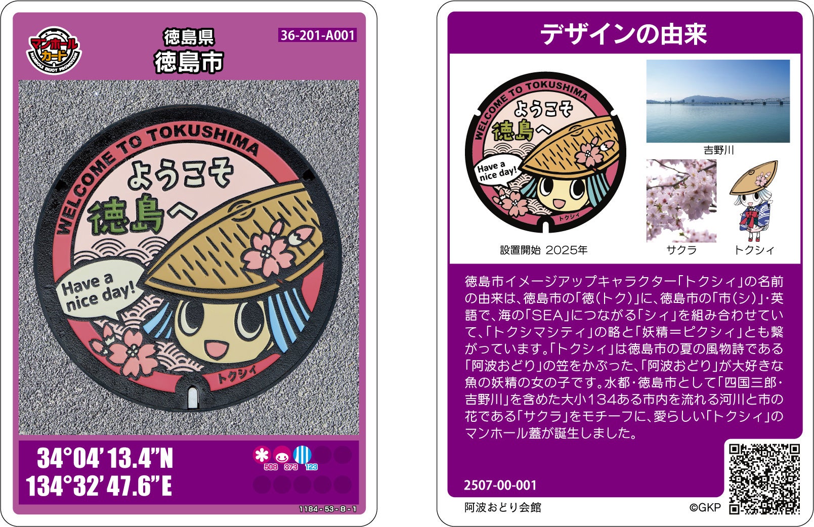 【徳島市】マンホールカード発行記念イベント開催!