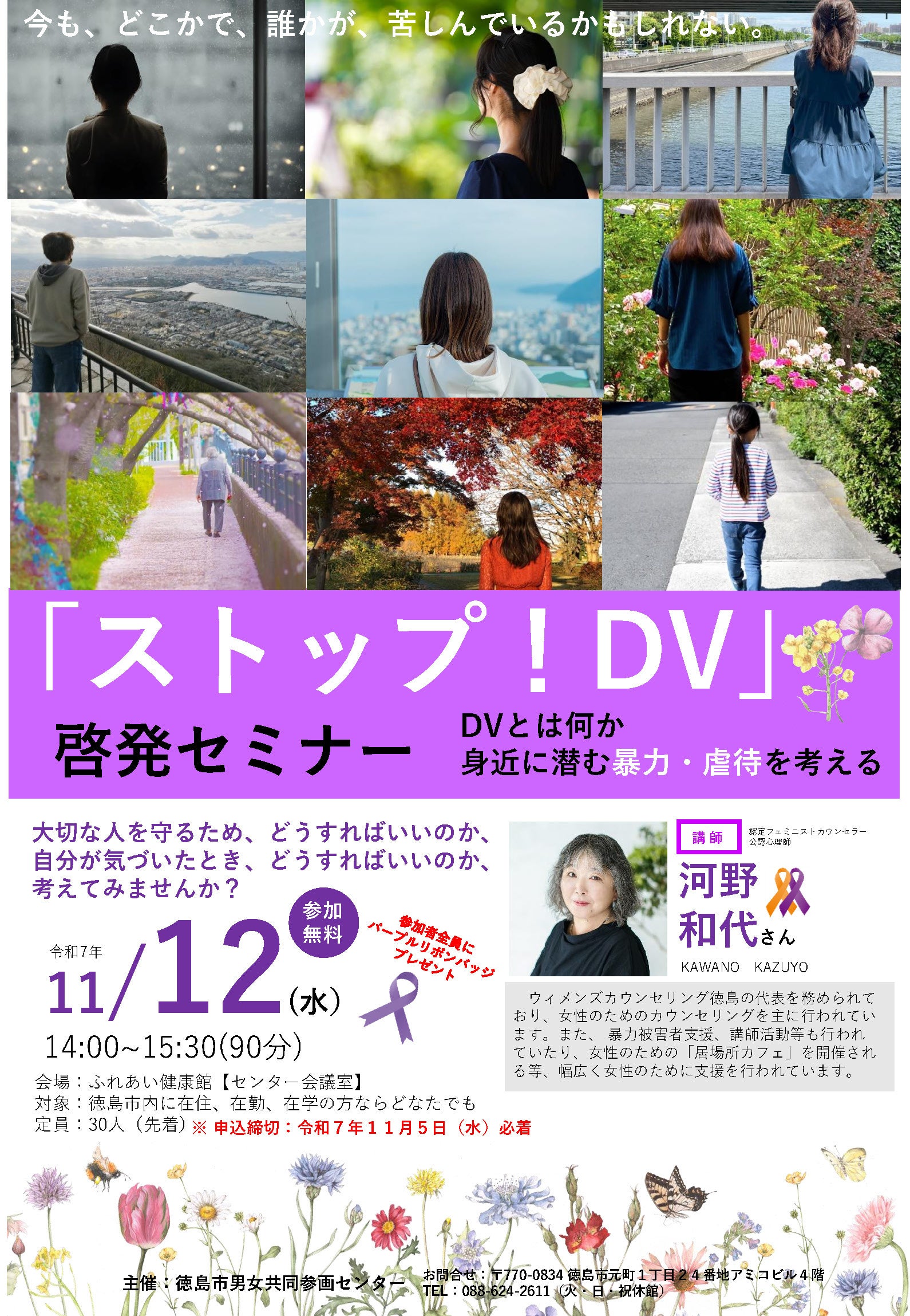 【徳島市】「ストップ!DV」啓発セミナー DVとは何か~身近に潜む暴力・虐待を考える~を開催!
