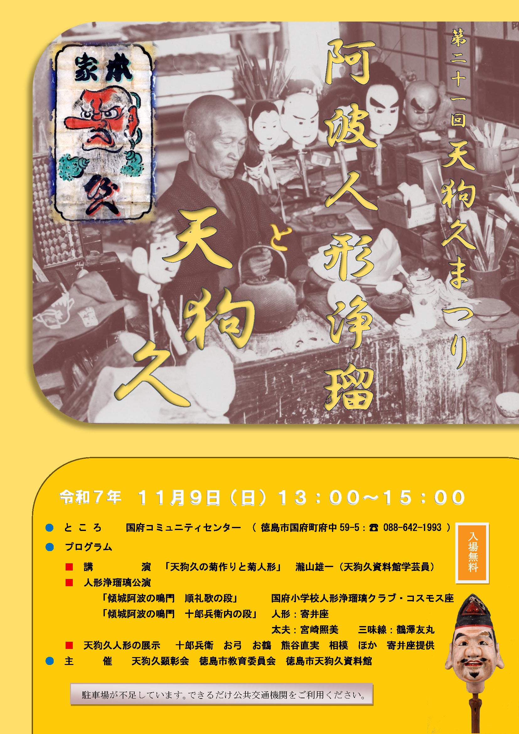 【徳島市】第21回　天狗久まつりを開催します！