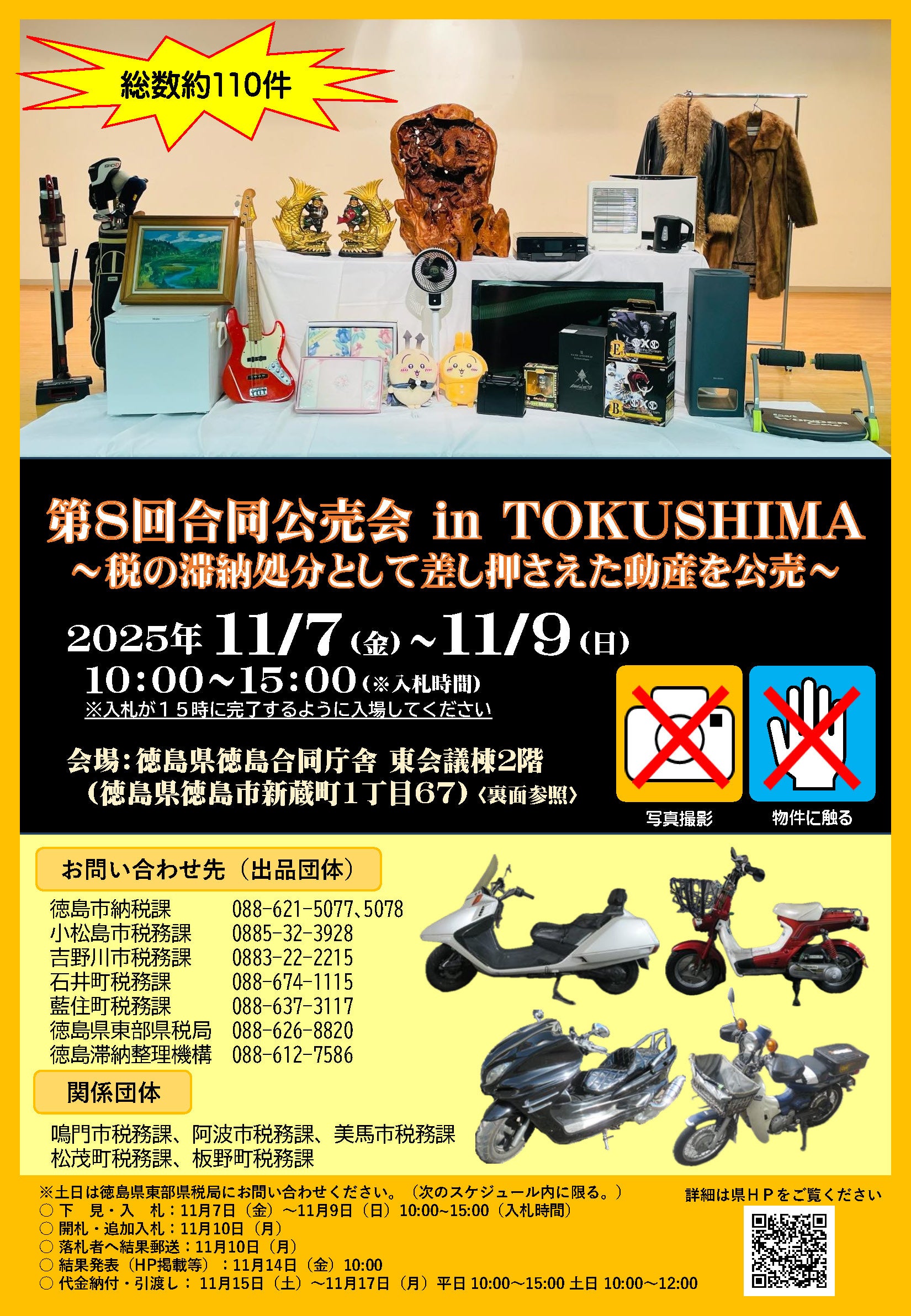 徳島市】第8回 合同公売会 in TOKUSHIMA～税の滞納処分として