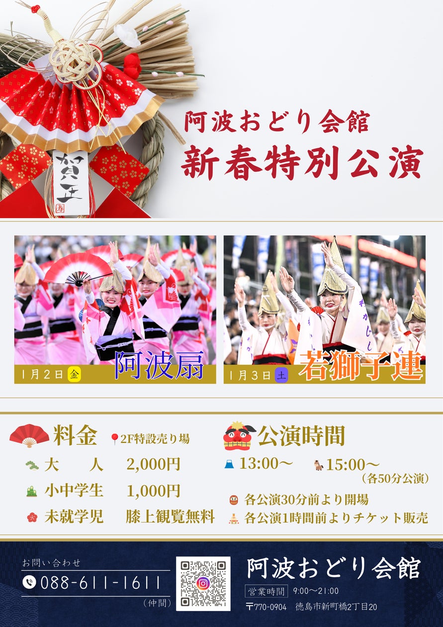 阿波おどり会館 新春特別公演