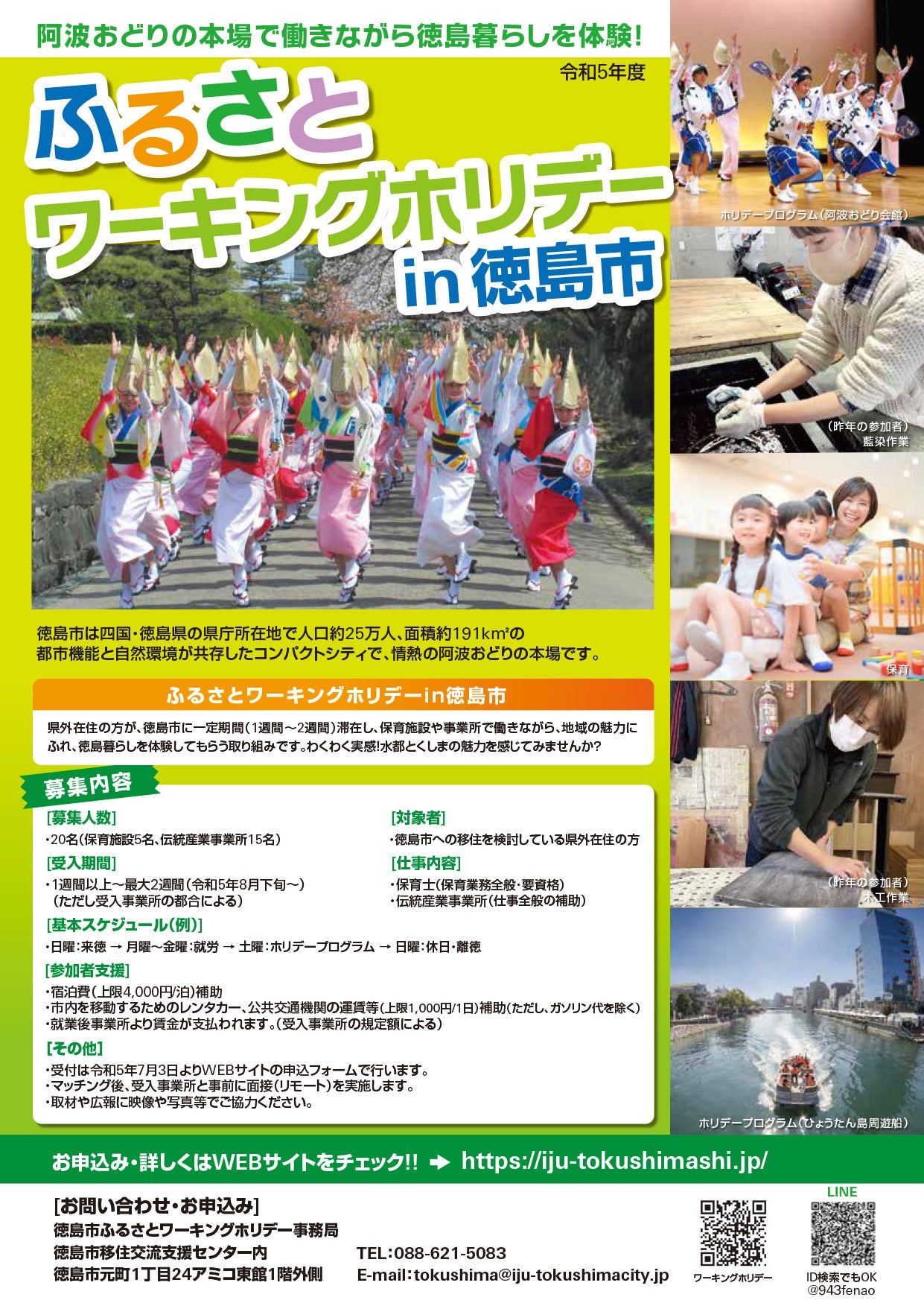 令和5年度ふるさとワーキングホリデー