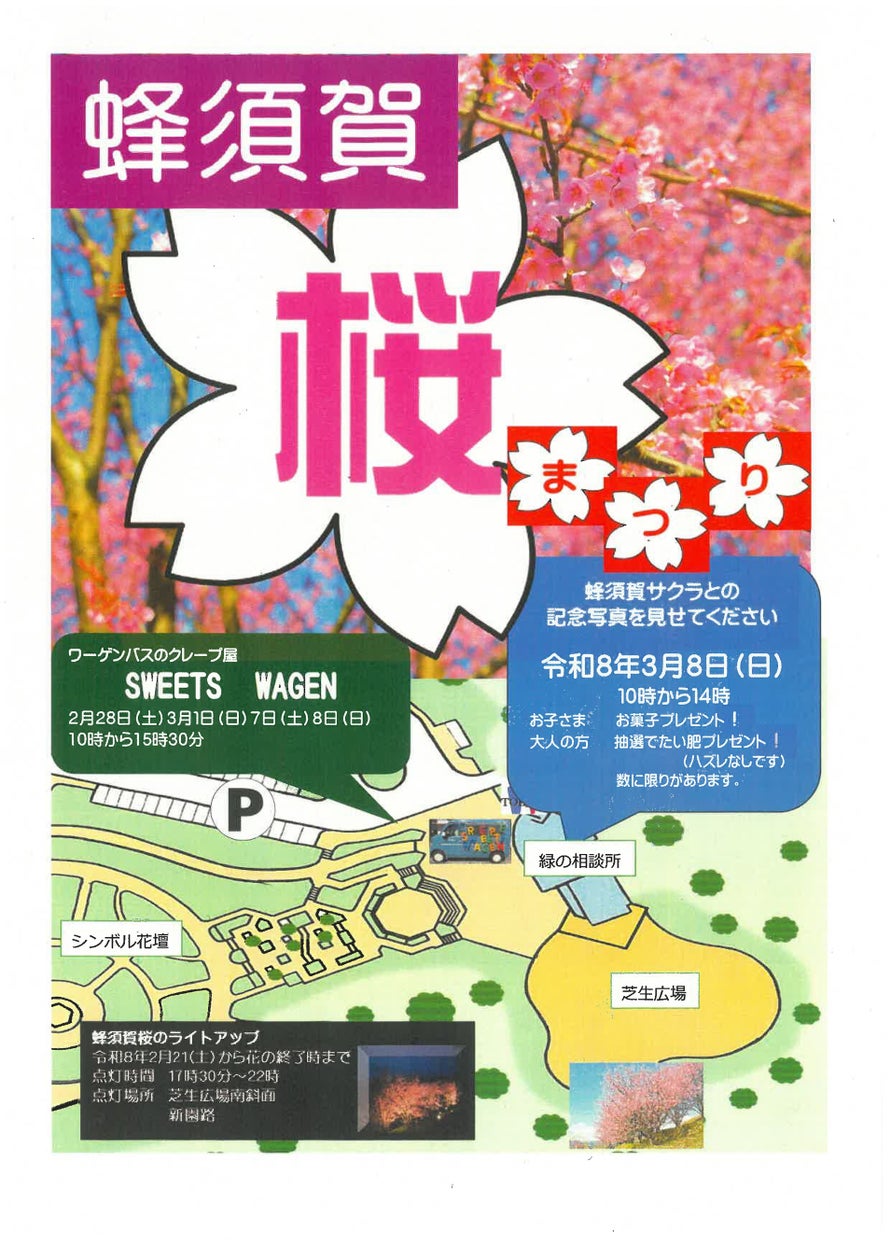 とくしま植物園 蜂須賀桜まつり「サクラと一緒にハイ!ポーズ!」
