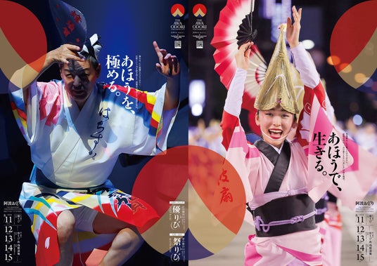 徳島市 THE AWAODORI 2026阿波おどりポスターについて 徳島市 THE AWAODORI 2026阿波おどりポスターについて
