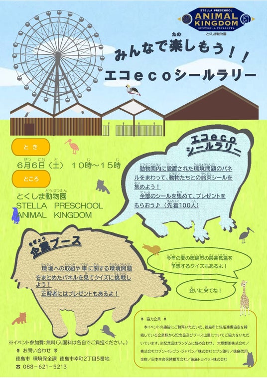 【徳島市】みんなで楽しもう!!エコecoシールラリーを開催 【徳島市】みんなで楽しもう!!エコecoシールラリーを開催