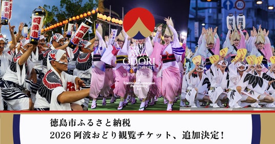 徳島市ふるさと納税 阿波おどり観覧チケット 追加決定! 徳島市ふるさと納税 阿波おどり観覧チケット 追加決定!