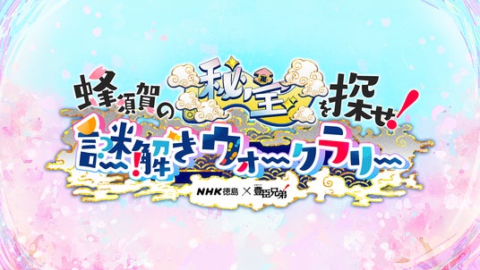 【徳島市】NHK徳島×大河ドラマ「豊臣兄弟!」蜂須賀の秘宝を探せ!謎解きウォークラリーを開催します!! 【徳島市】NHK徳島×大河ドラマ「豊臣兄弟!」蜂須賀の秘宝を探せ!謎解きウォークラリーを開催します!!