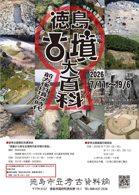 【徳島市】徳島市立考古資料館 令和8年度夏季企画展「徳島古墳大百科-前方後円墳の時代-」開催! 【徳島市】徳島市立考古資料館 令和8年度夏季企画展「徳島古墳大百科-前方後円墳の時代-」開催!