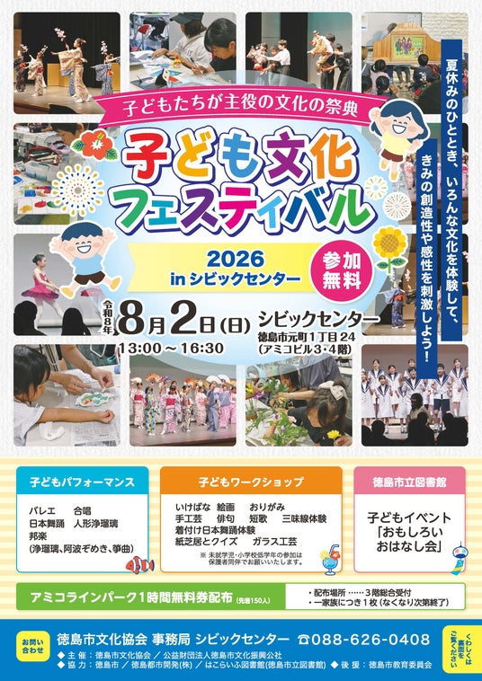 【徳島市】「子ども文化フェスティバル2026」を開催します! 【徳島市】「子ども文化フェスティバル2026」を開催します!
