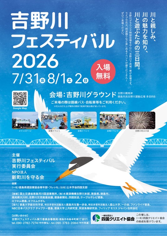 【徳島市】吉野川フェスティバル2026を開催! 【徳島市】吉野川フェスティバル2026を開催!