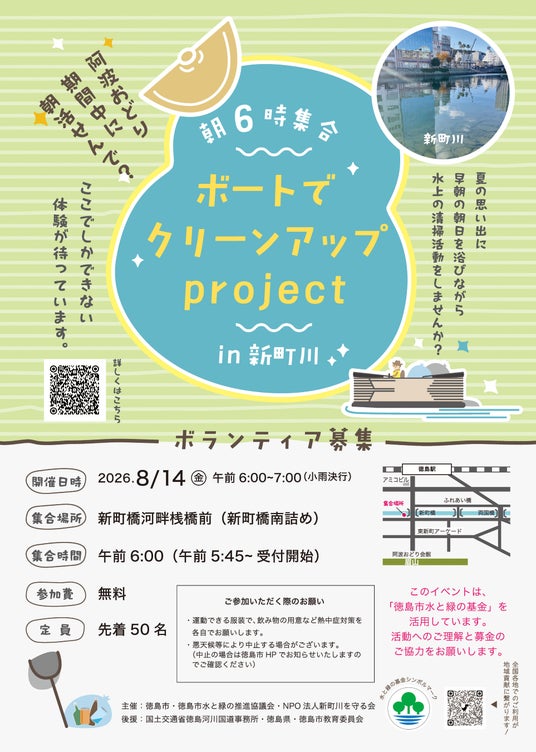 【徳島市】ボートでクリーンアップproject in 新町川を実施します! 【徳島市】ボートでクリーンアップproject in 新町川を実施します!
