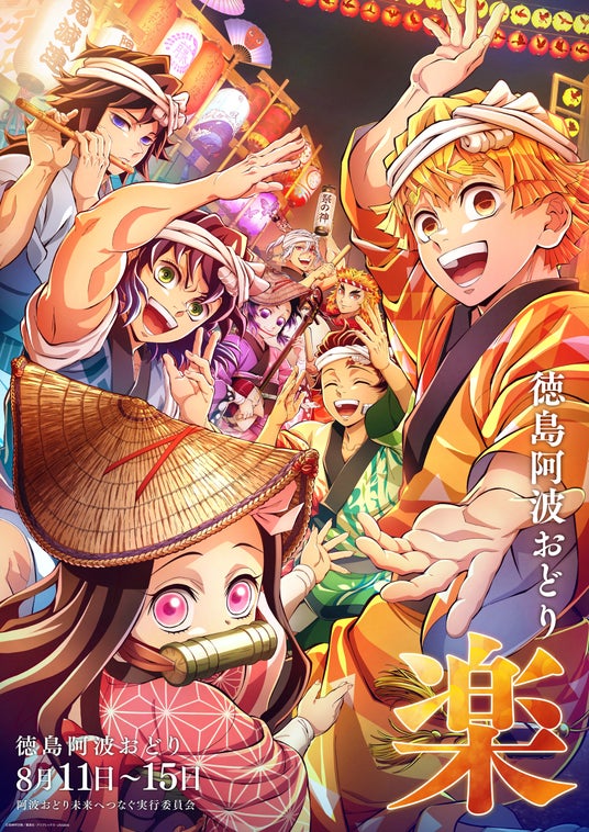 アニメ「鬼滅の刃」、劇場アニメーション「魔法使いの夜」アニメーション制作を手掛けるufotable描き下ろし「2026阿波おどり」イラスト公開! アニメ「鬼滅の刃」、劇場アニメーション「魔法使いの夜」アニメーション制作を手掛けるufotable描き下ろし「2026阿波おどり」イラスト公開!
