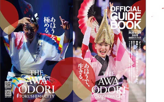 2026阿波おどり公式ガイドブック 初のデジタル版を公開 2026阿波おどり公式ガイドブック 初のデジタル版を公開