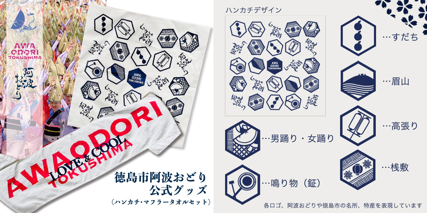 徳島市のふるさと納税返礼品に「阿波おどり公式グッズ」が新登場