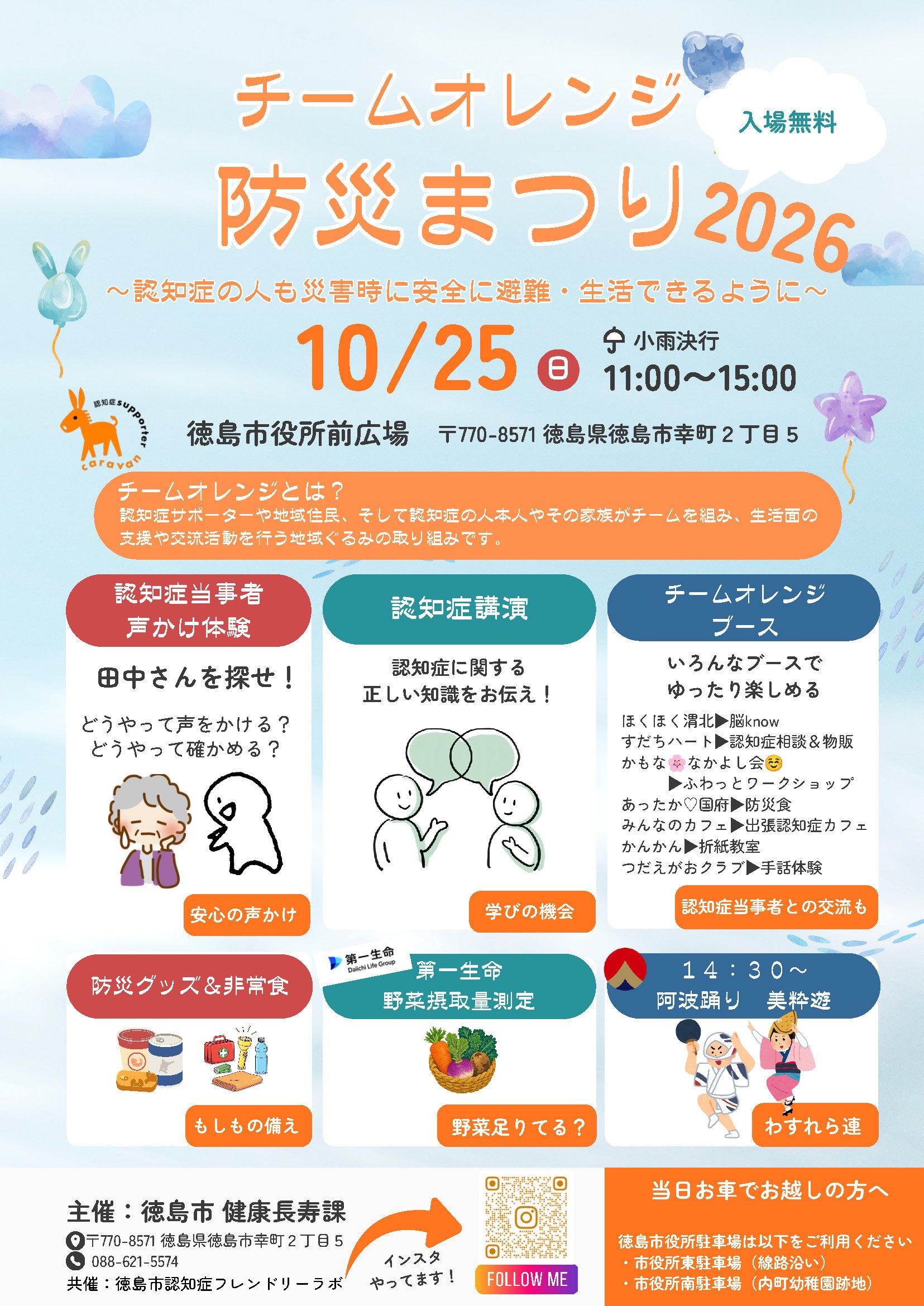 【徳島市】チームオレンジ防災まつりを開催
